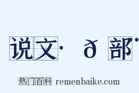 说文·𡿨部是什么意思的图片